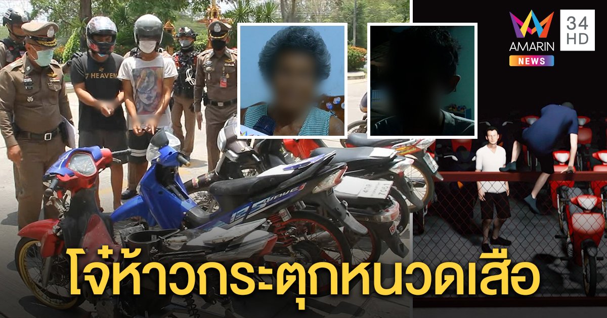 จับแก๊งเด็กแว้น แสบฉกรถของกลางในโรงพัก เปิดปากทำมา 6 ครั้ง กลัวอดได้ประกันตัว (คลิป)