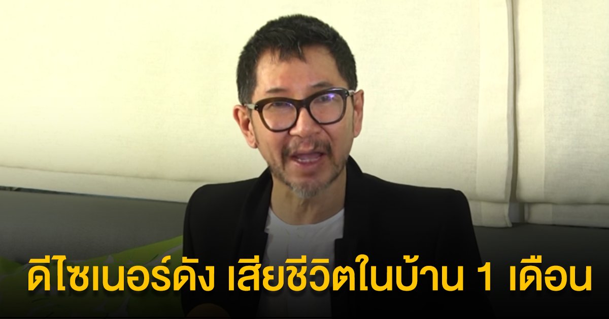 ตั้ว กีรติ ดีไซเนอร์ชื่อดัง เสียชีวิตปริศนา พบตายมาแล้ว 1 เดือน