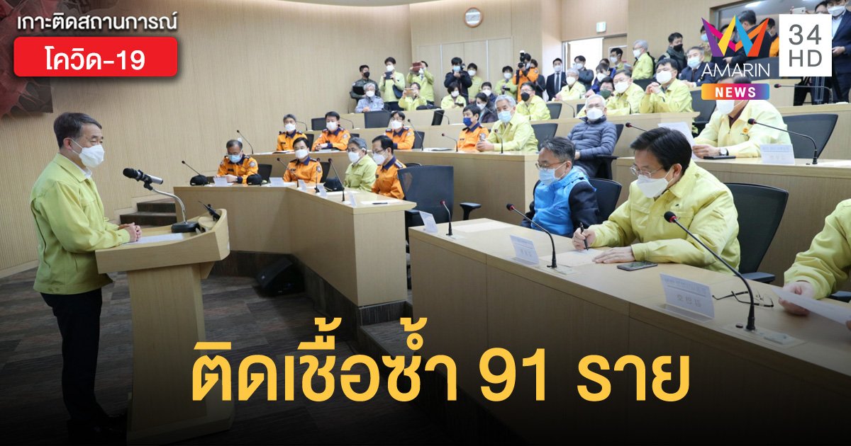 เกาหลีใต้พบผู้ติดโควิด-19 ที่หายแล้ว 91 ราย มีผลตรวจเป็นบวกอีกครั้ง