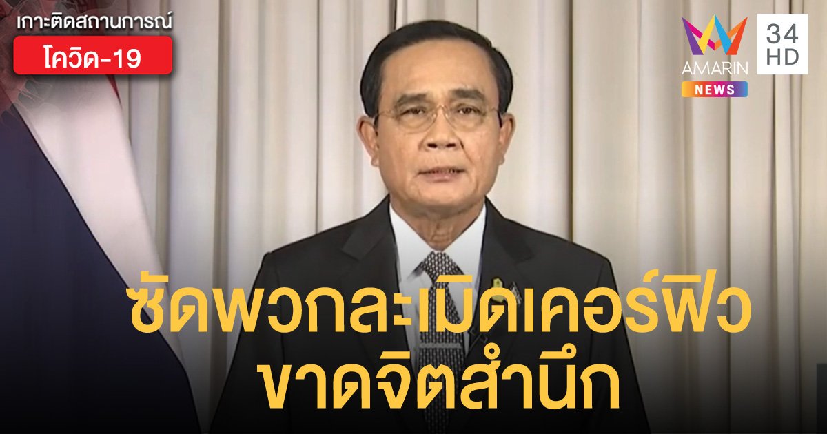 ซัดพวกละเมิดเคอร์ฟิว ขาดจิตสำนึก บิ๊กตู่ยกบุคลากร สธ. ฮีโร่ในดวงใจ