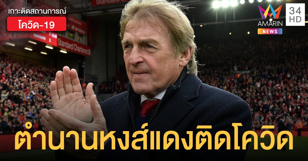 'คิง เคนนี่' ตำนานนักเตะและกุนซือ 'ลิเวอร์พูล' ติดโควิด-19