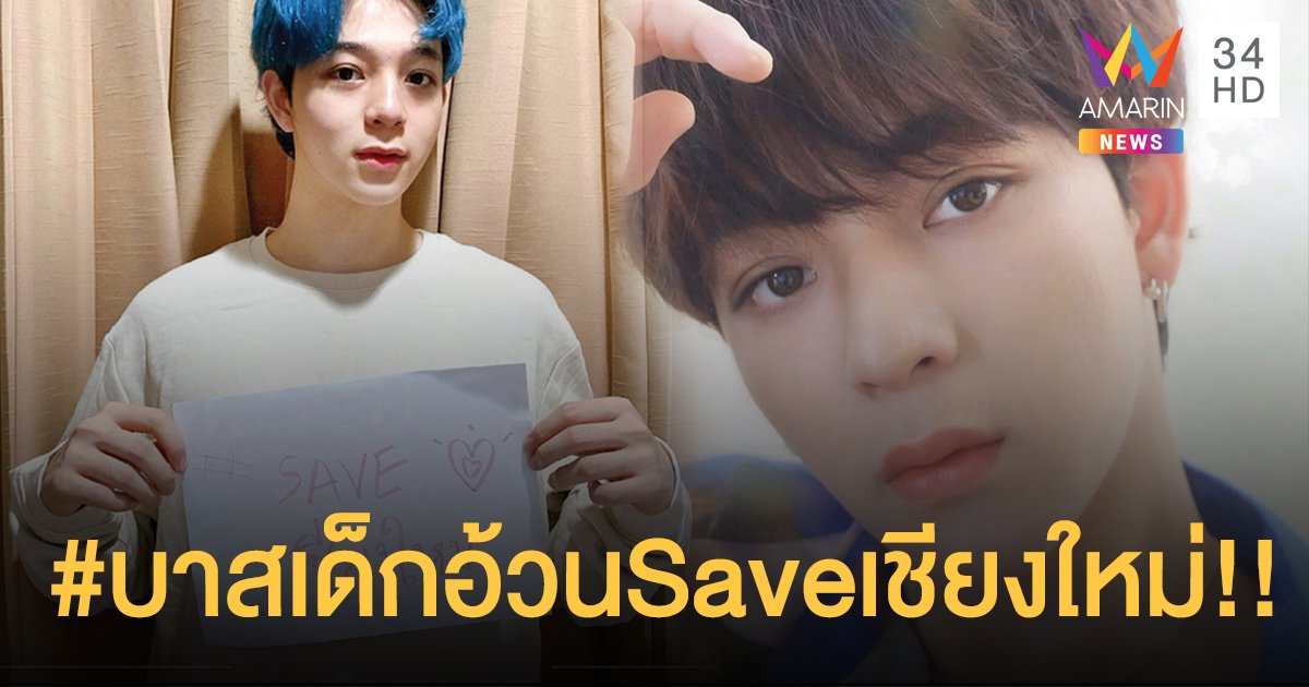 “บาส SBFIVE” สำนึกรักบ้านเกิด ผุดแคมเปญ #บาสเด็กอ้วนSaveเชียงใหม่