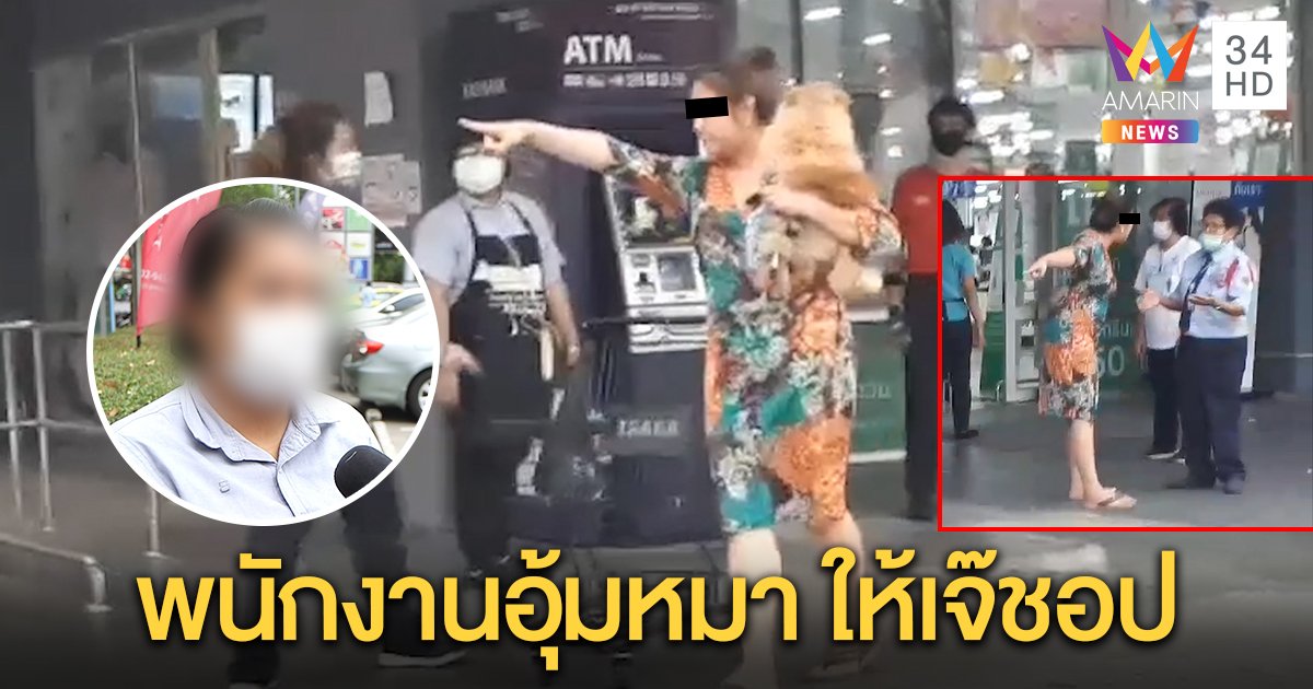 แฉต่อ วีรกรรมเจ๊ลายดอกอุ้มหมาด่าคนเสร็จชอปปิง มีสาวห้างมาอุ้มหมาให้อีก (คลิป)