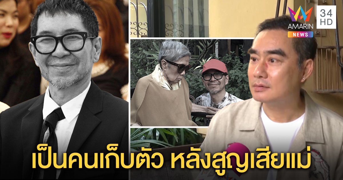 ตั้ว กีรติ ตายนับเดือนไร้คนรู้ ที่แท้เพื่อนไม่กล้ากวน เหตุชอบเก็บตัวหลังสูญเสียแม่ (คลิป)