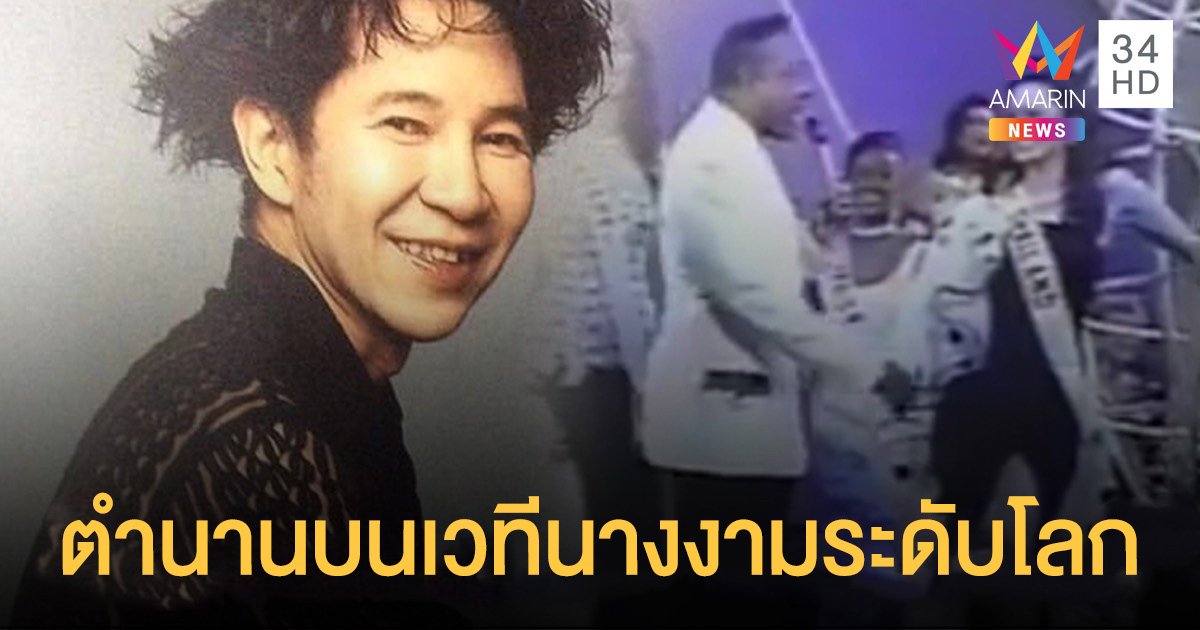 “ตั้ว กีรติ” เจ้าของห้องเสื้อดวงใจบิส กับนางงามไทยในเวทีระดับโลก!!