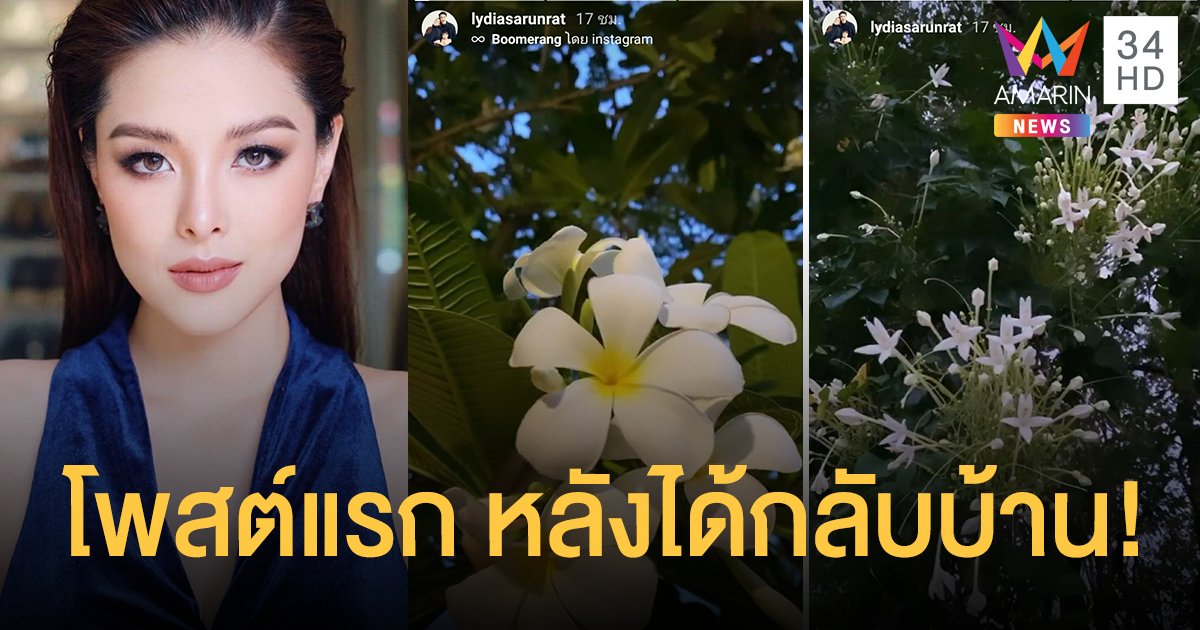 โพสต์แรก! "ลิเดีย" หลังหายจากโรคโควิด-19 ได้กลับบ้าน