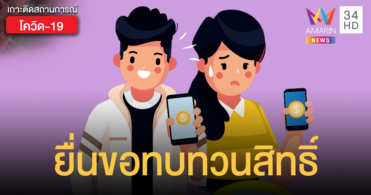 เปิดยื่นทบทวนสิทธิ์ รับเงินเยียวยา 5,000 พรุ่งนี้ 6 โมงเช้าเป็นต้นไป