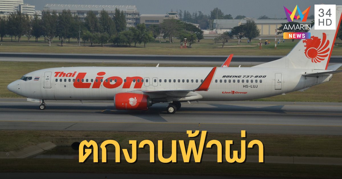 "ไทยไลอ้อนแอร์" แบกค่าใช้จ่ายช่วงโควิดไม่ไหว ร่อนจดหมายเลิกจ้าง พนง.มีผลทันที!