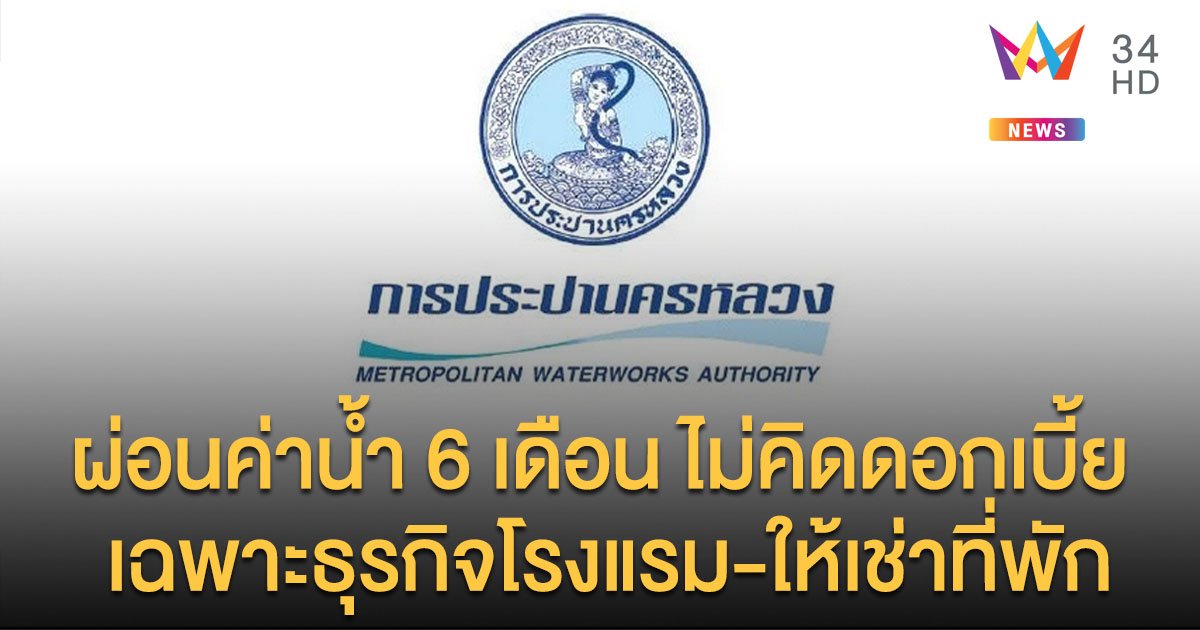 "ผ่อนค่าน้ำประปา 6 เดือน ไม่คิดดอกเบี้ย" เปิดให้ลงทะเบียนออนไลน์พรุ่งนี้ 20 เม.ย.