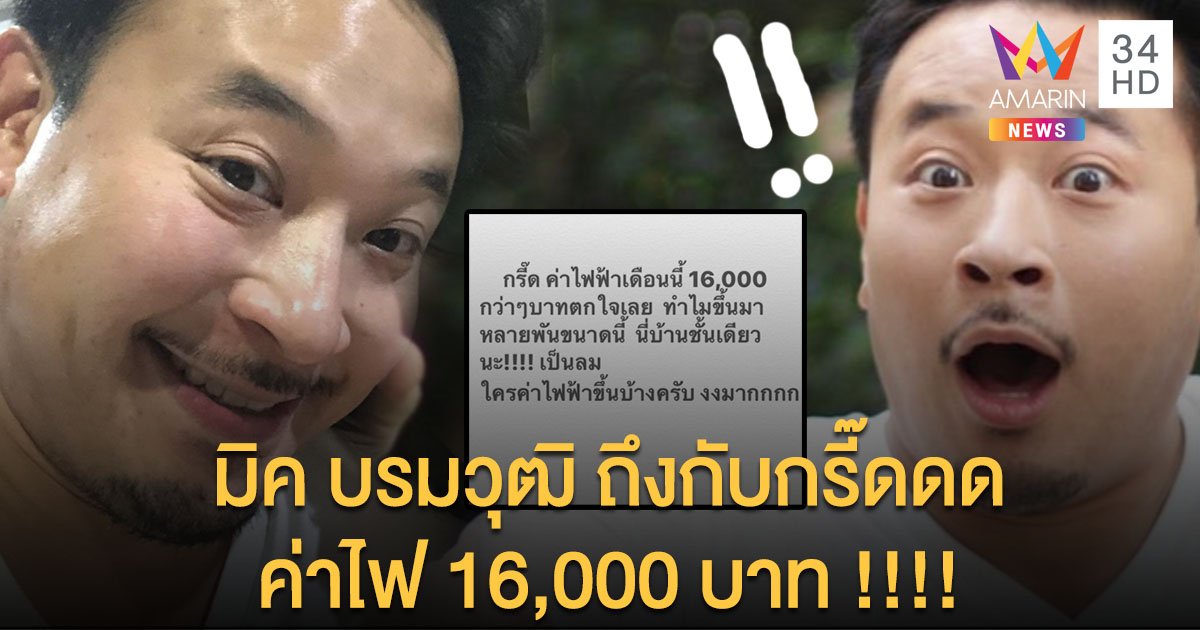 "มิค บรมวุฒิ" ถึงกับกรี๊ดด ค่าไฟขึ้นพรวด 6 พันบาท ยอดทะลุ 16,000 !!!!