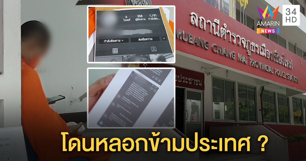 หลวงพี่วัดดังเสียรู้ 18 มงกุฏ แจ้งจับสาวใหญ่สปีกอิงลิชขอเป็นโยมอุปัฏฐาก หลอกโอนเงินร่วมแสน