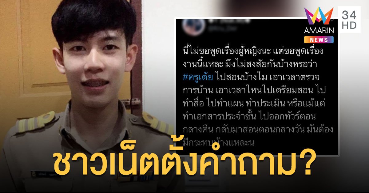 ดราม่าไม่จบ! ทวิตเตอร์เดือด ชาวเน็ตตั้งคำถาม”ครูเต้ย”เอาเวลาไหนสอนนักเรียน!