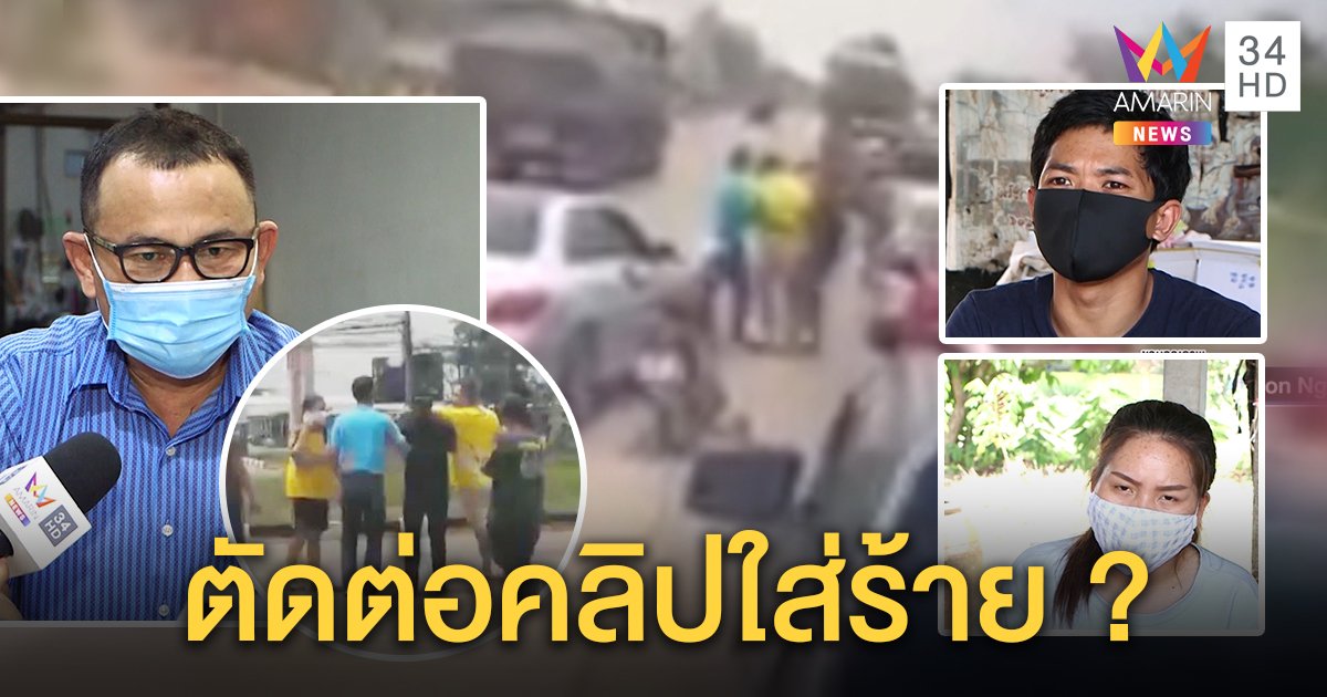 เสี่ยเบนซ์รับเตะ 2 ผัวเมีย แฉถูกสาวจับเหวี่ยงตัดต่อคลิป คู่กรณีฉะถูกบี้หวิดตาย (คลิป)