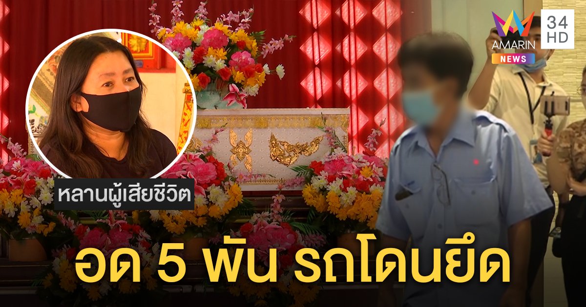 ลูก “ลุงอะแกว” เผยปมอาขับแท็กซี่เคยบุกคลังผูกคอตาย เครียดอด 5 พัน ค้างค่างวด รถถูกยึด (คลิป)
