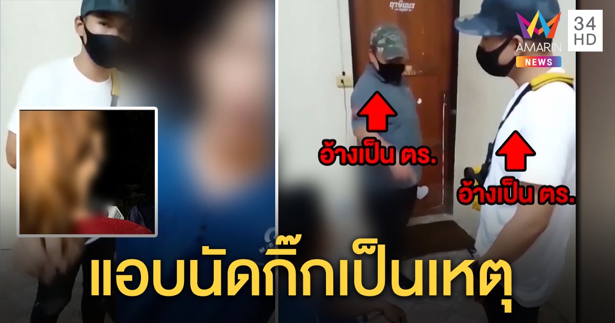 สาวสองยอมความ คดี 2 ชายอ้างเป็น ตร. บุกไถขู่ยัดข้อหาถึงห้อง ถูกเรียกเคลียร์คืนเงินพันจบเรื่อง (คลิป)