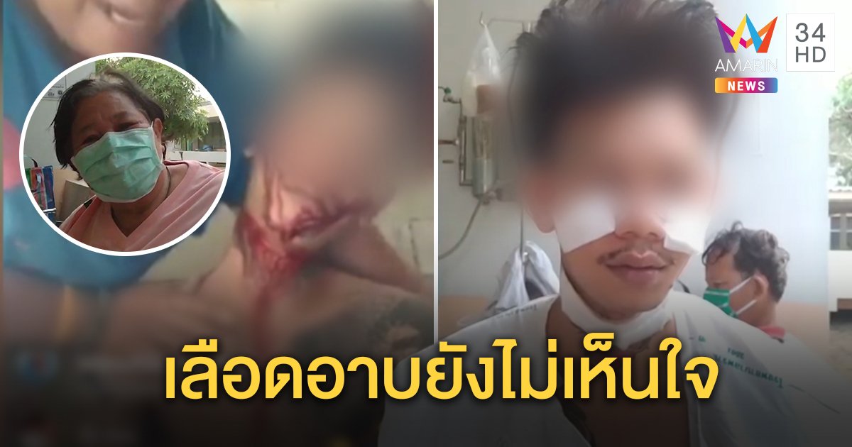 เปิดใจหนุ่มไลฟ์กรีดหน้า อกหักจากสาวเฟซบุ๊กที่ไม่เคยเจอหน้า ช้ำโทรเย้ยอำลา คืนสติขอรักแม่ (คลิป)