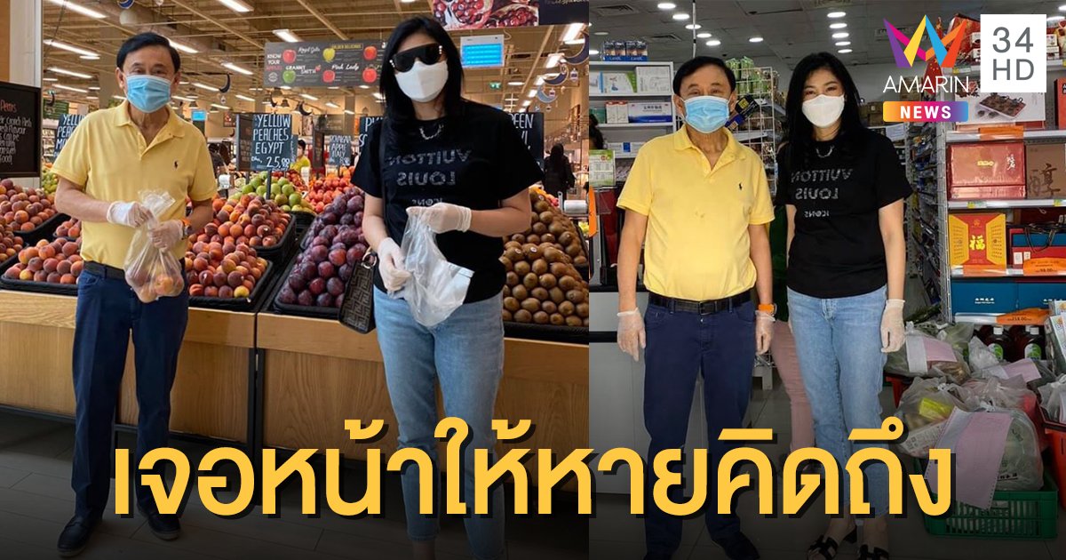 "ยิ่งลักษณ์" โพสต์ภาพ เจอ "ทักษิณ" ครั้งแรก หลังดูไบประกาศเคอร์ฟิว