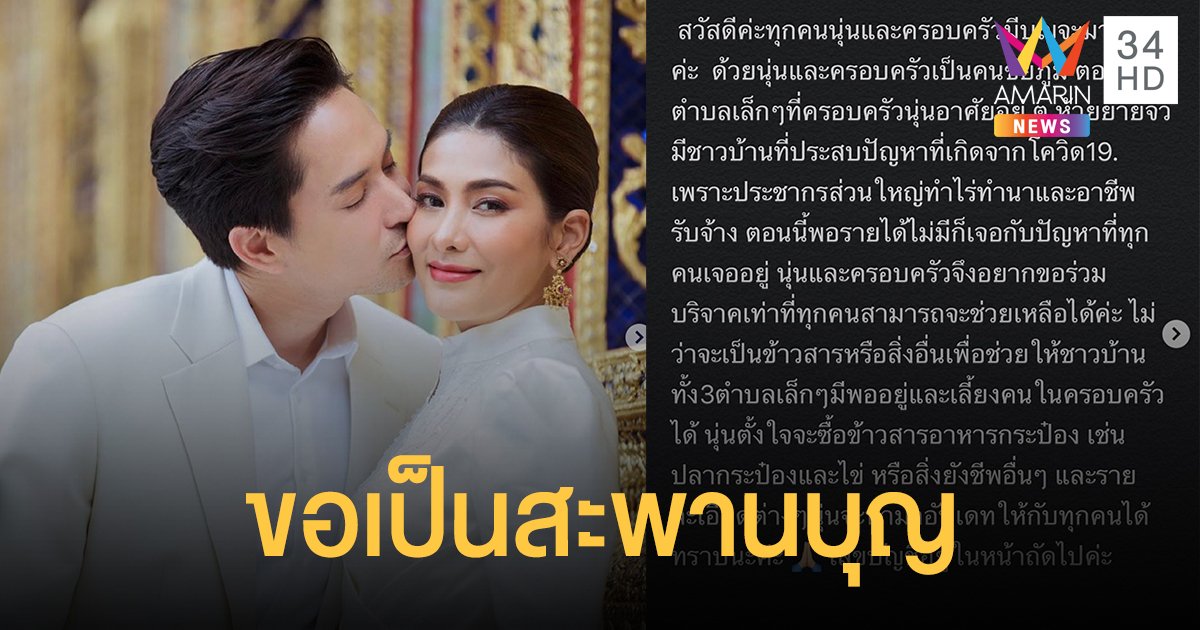 "นุ่น-หลุยส์" ขอเป็นสะพานบุญ ช่วยคน จ.ชัยภูมิ วันเดียวยอดบริจาคเฉียดแสน!!