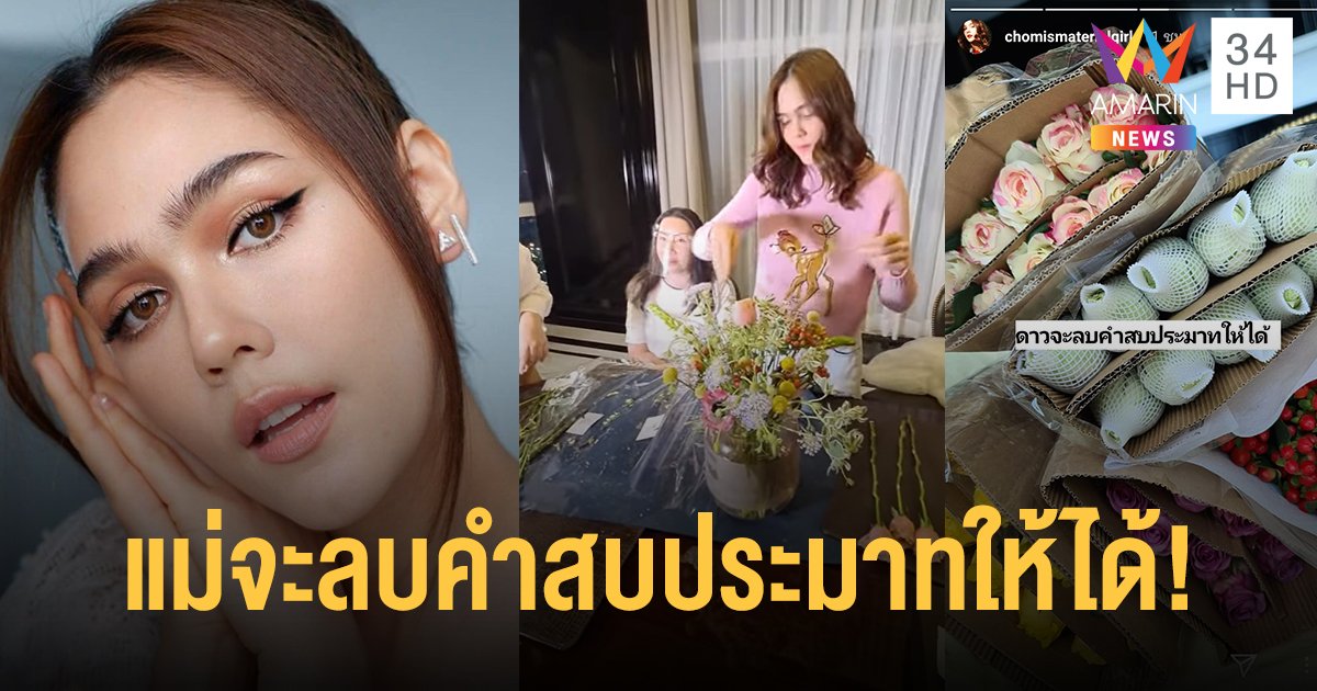 ใจแม่สู้ตาย! "ชมพู่ อารยา" ลั่นจะลบคำสบประมาทให้ได้ หลังแฟนคลับบอก จัดดอกไม้ไม่สวย
