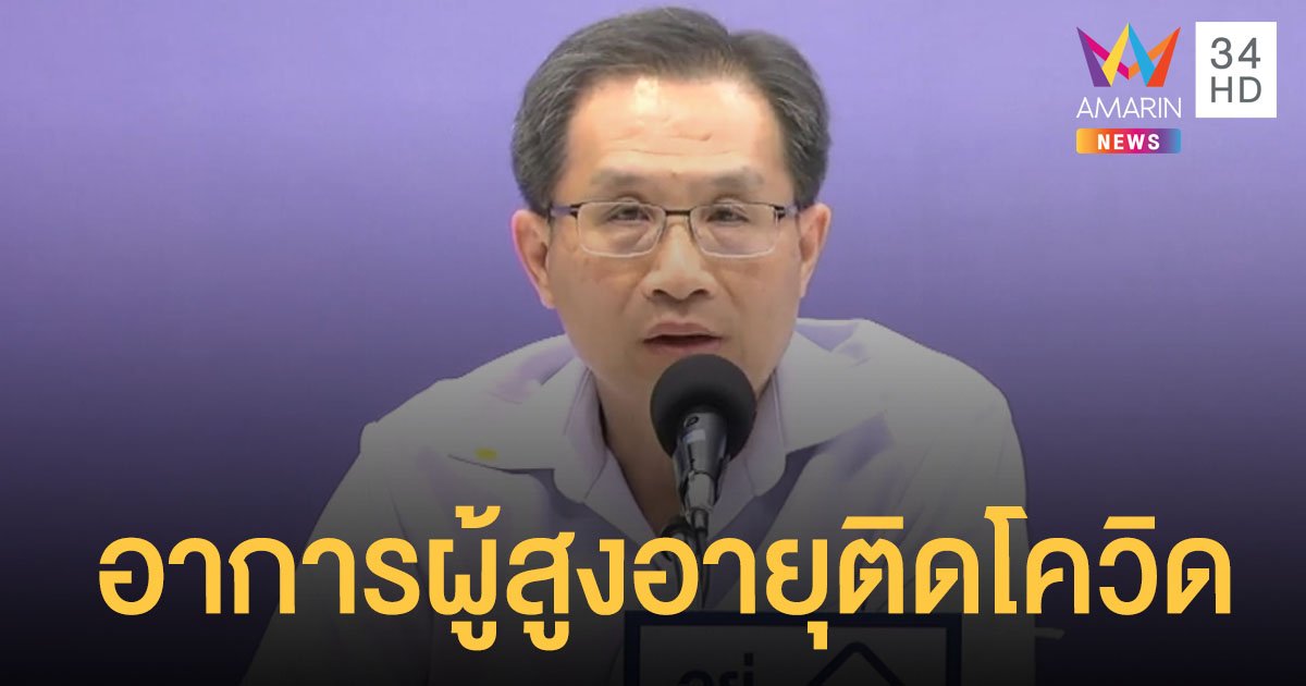 "ผู้สูงอายุ" ติดโควิดอาการไม่ชัดเท่า "วัยทำงาน" แนะวิธีสังเกต
