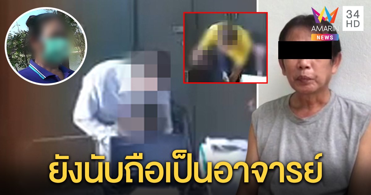 ผอ.ปัดคลิปขยำนมเด็ก แค่เป็นมุมกล้อง ลั่นเอาผิดคนแฉ ยายตกใจ รับหลานนับถือยังไปล้างรถให้ (คลิป)
