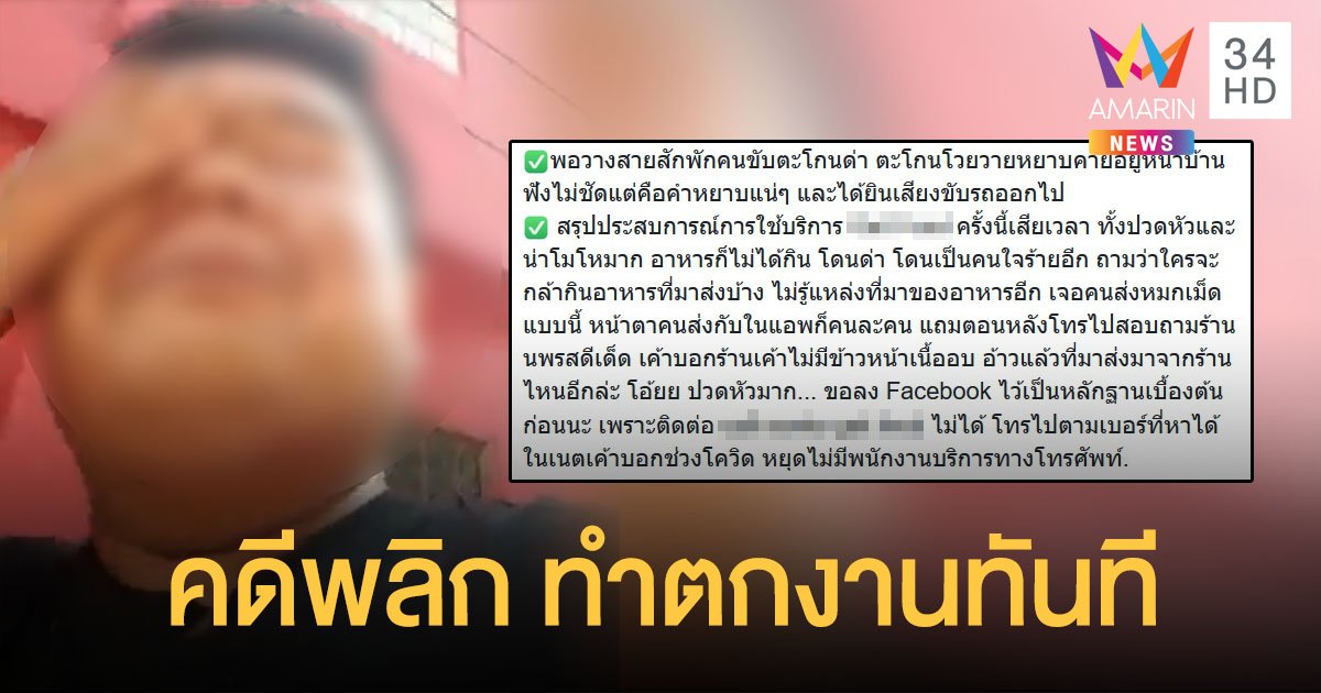 พลิกทีถึงตำรวจ! สาวคู่กรณีแจ้งความหนุ่มส่งอาหาร อัดคลิปกุดราม่า