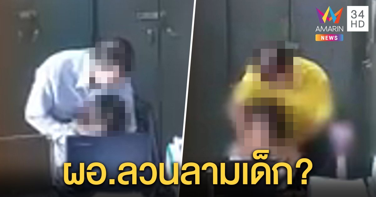 โซเชียลฯ จี้เอาผิด คลิปว่อน ผอ.ขยำอก นร.หญิง แฉไม่หนำใจมือล้วงใต้กระโปรงเด็ก