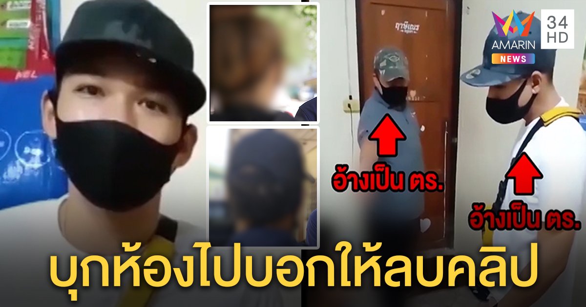 สาวสองเจอ ตร. บุกห้อง เผยข้อเสนอ 1 พันขอจบเรื่อง ส.ต.ท.ยันเข้าใจผิด แค่ไปบอกให้ลบคลิป (คลิป)