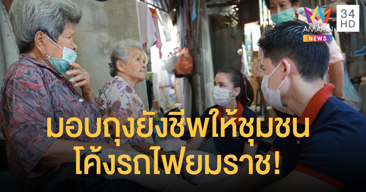 “กรณ์-ศรีริต้า” มอบถุงยังชีพให้ชุมชนโค้งรถไฟยมราช ฟุ้งมีโปรเจกต์ช่วยชาวต่างจังหวัดในเร็วๆนี้