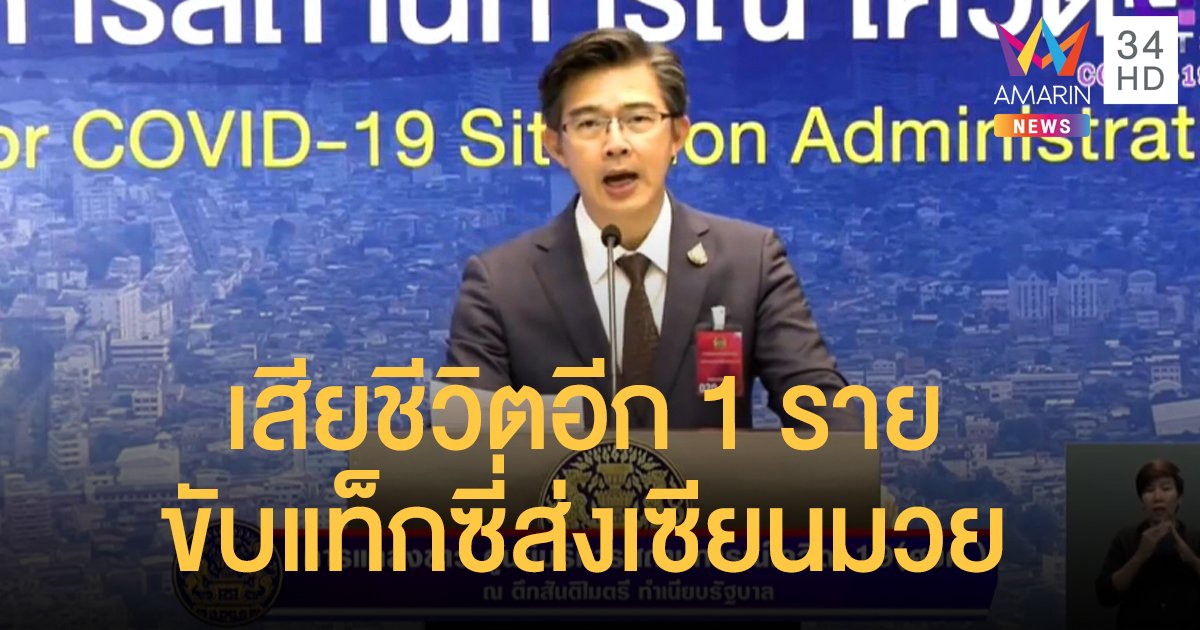 สถานการณ์โควิด-19 วันที่ 21 เม.ย. ติดเชื้อใหม่ 19 เสียชีวิต 1 รายขับแท็กซี่ส่งเซียนมวย