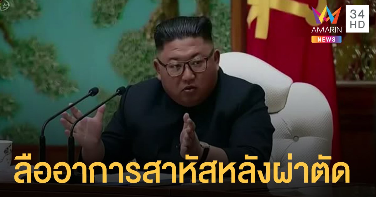 ลือหึ่ง!  "คิม จองอึน" ผู้นำเกาหลีเหนือ อาการสาหัสหลังผ่าตัดหัวใจ