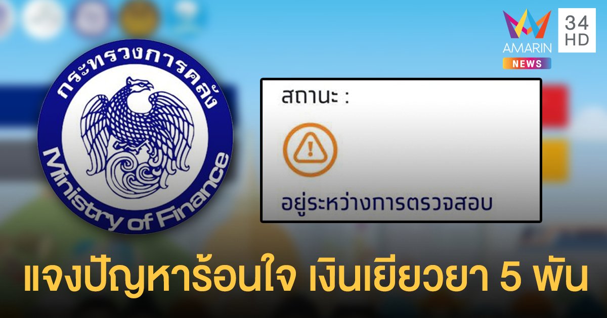 เยียวยา 5 พัน สถานะค้าง "อยู่ระหว่างการตรวจสอบ" "รอตรวจสอบข้อมูลเพิ่มเติม" จะได้เงินเมื่อไหร่?