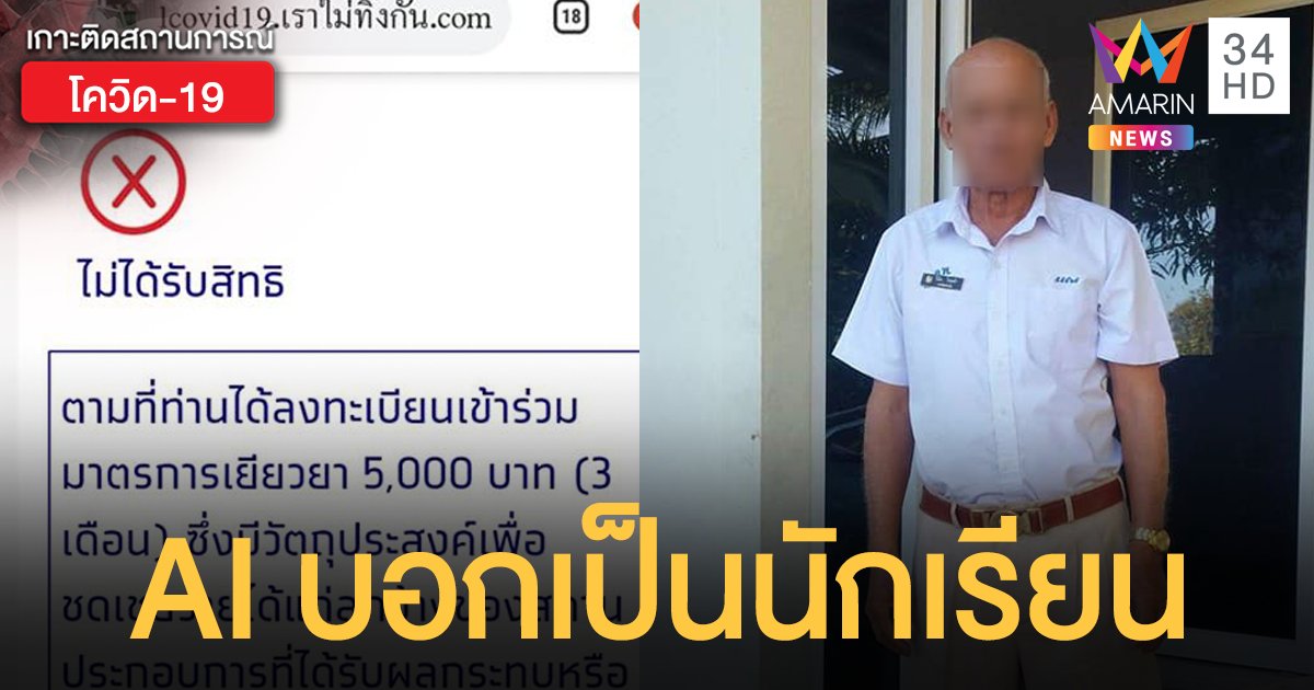 AI ทำกันได้! คุณตาวัย 70 กว่าปี ถูกตัดสิทธิ์รับ "เงินเยียวยา" ระบบบอกยังเป็นนักเรียน?
