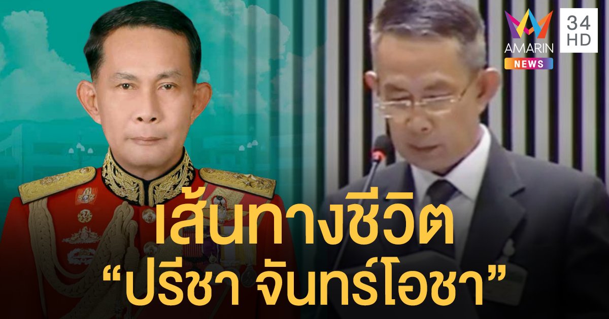 เปิดเส้นทางตำแหน่งสำคัญ "ปรีชา จันทร์โอชา" กรรมาธิการการท่องเที่ยวคนใหม่