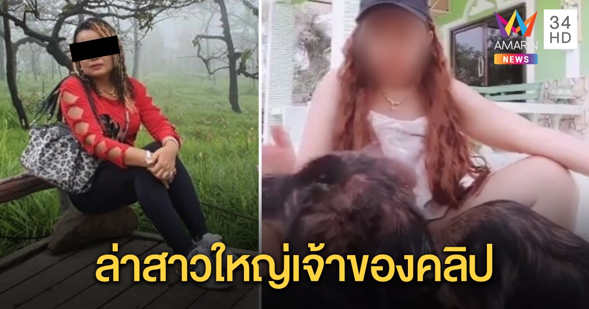 ตำรวจเร่งหาตัวสาวใหญ่ผิด พ.ร.บ.คอมฯ โพสต์คลิปให้สุนัขออรัลเซ็กซ์