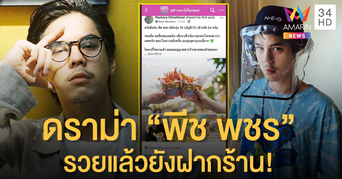  ซัดกันนัว! โซเชียลแหก "พีช พชร" รวยแล้วยังฝากร้าน ชาวเน็ตอีกฝั่งชี้ ร้าน 50 สาขา ถ้าเจ๊งลูกจ้างล้มระนาว!