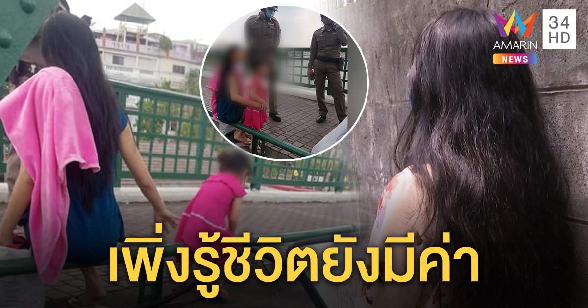 สาวท้อชีวิต อุ้มลูกน้อยหวังโดดสะพานพุทธ เผยถูกทิ้งตกงาน แม่ชี้อาภัพรักเลี้ยงลูกจากผัว 4 คน (คลิป)