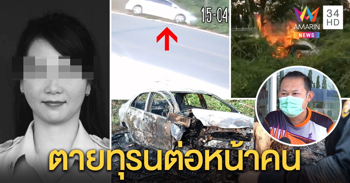 ครูสาวซิ่งชนต้นไม้ไฟลุกท่วม พลเมืองดีช็อกเห็นย่างสดตายต่อหน้า ภาพชัดนาทีเซ่นโค้ง ศพที่ 5 (คลิป)
