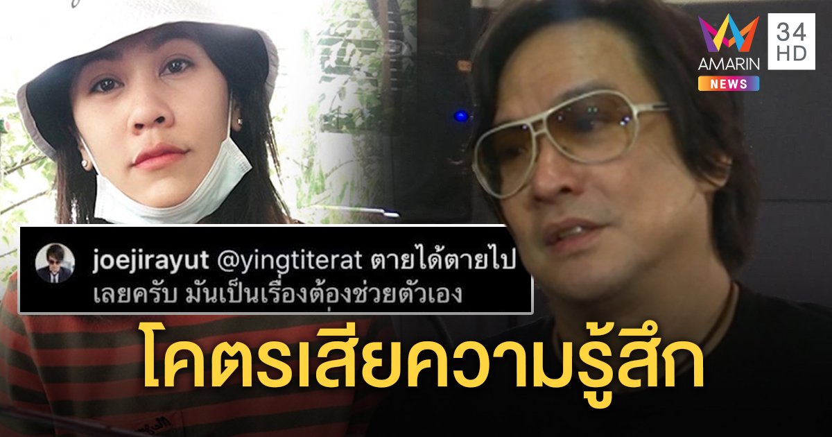 แฟนคลับลั่น “โจ นูโว” ไล่ไปตายโคตรเสียความรู้สึก เลิกติดตาม เจ้าตัวลั่นฟ้องคนโพสต์ด่า (คลิป)