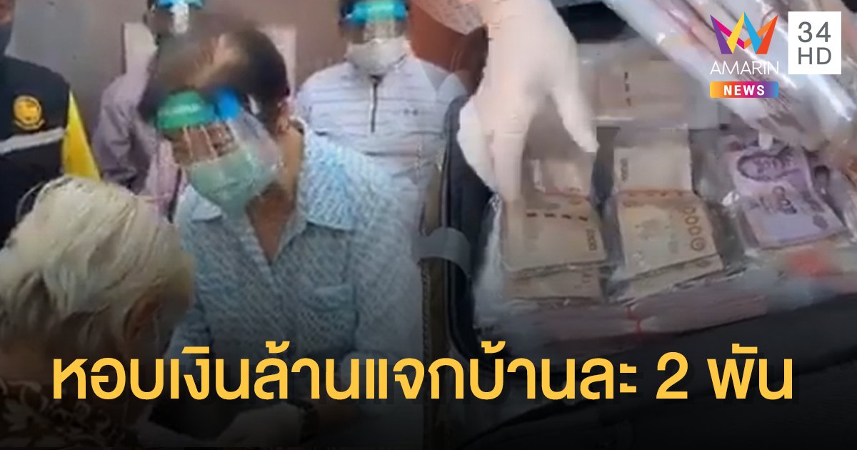 "แม่ธนาธร" หอบเงินล้านแจกบ้านละ 2,000 บาท ไม่ต้องลงทะเบียน