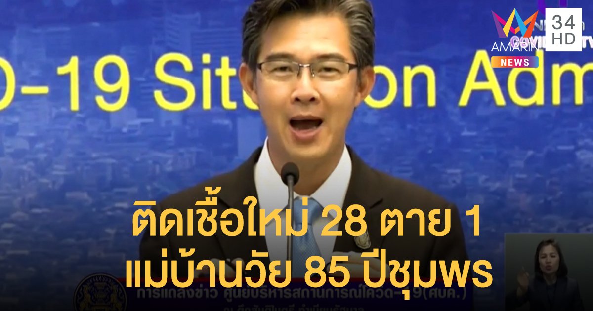 สถานการณ์โควิด-19 วันที่ 17 เม.ย. ติดเชื้อใหม่ 28 ตาย 1 เหลือนอน รพ.ไม่ถึงพันคน