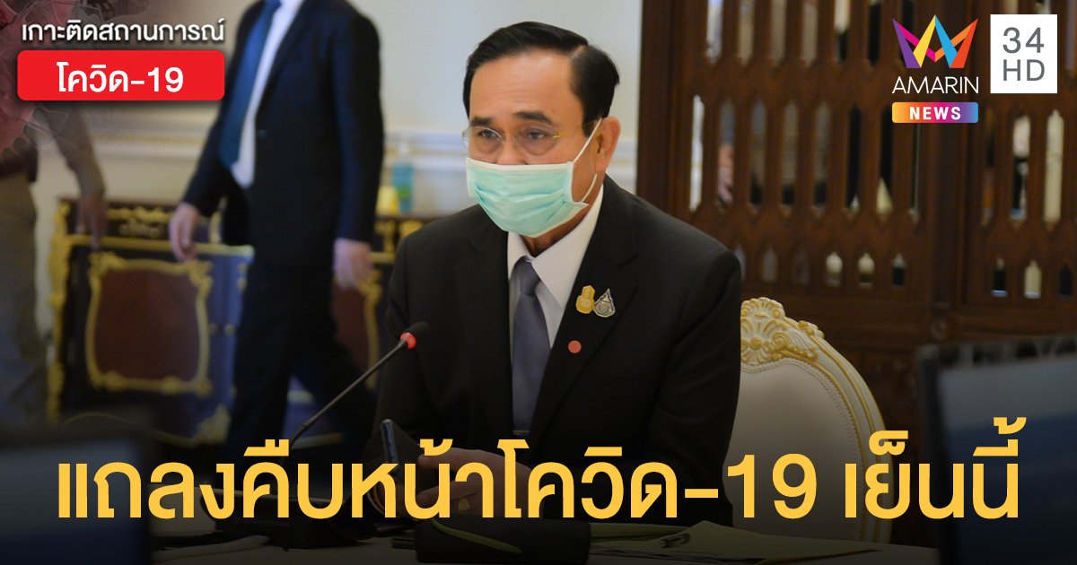 "นายกฯ" เรียกประชุมทีมเคอร์ฟิว จ่อแถลงความคืบหน้ามาตรการ "โควิด-19" เย็นนี้ 18.00 น.