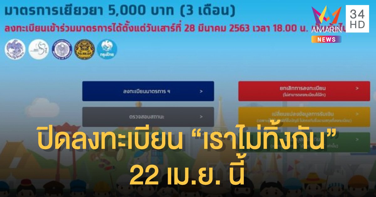 "เราไม่ทิ้งกัน" ปิดลงทะเบียนรับเงินเยียวยา 5,000 บาท 22 เม.ย.นี้