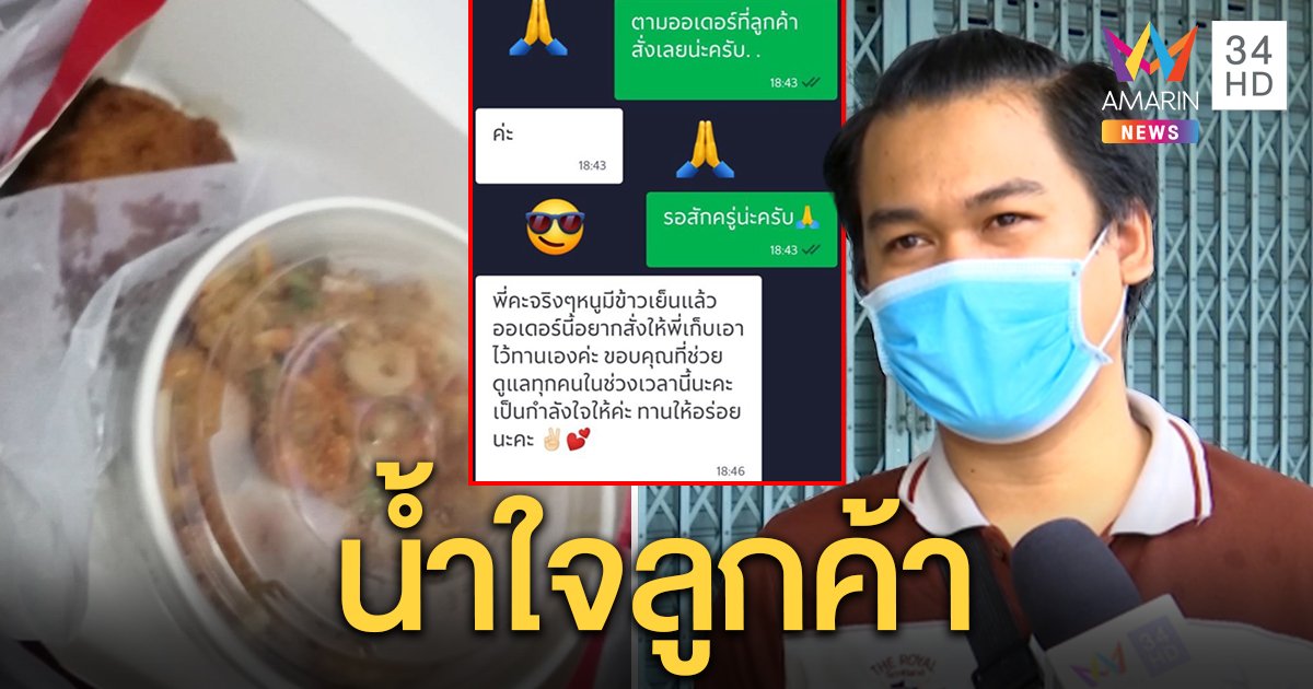 หนุ่มแกร็บตื้นตัน เจอลูกค้าสั่งอาหารให้ ยิ้มมีกำลังใจสู้ หอบกลับกินกับครอบครัว (คลิป)