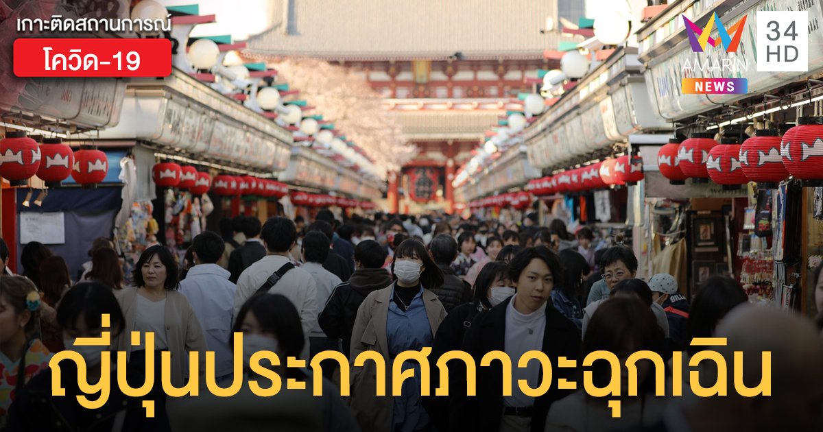 ญี่ปุ่นประกาศภาวะฉุกเฉินทั่วประเทศ เตรียมแจกเงินปชช.คนละ 3 หมื่นบาท