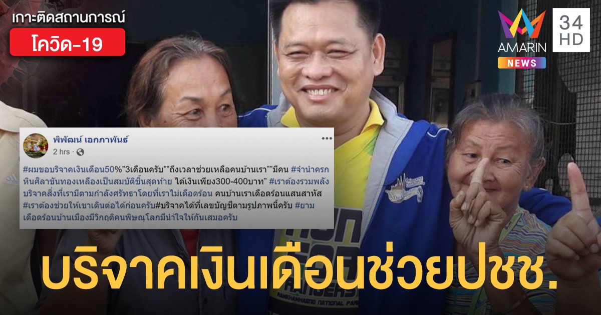 ชื่นชม "พ่อเมืองพิษณุโลก" บริจาคเงินเดือน 50% ช่วยประชาชน