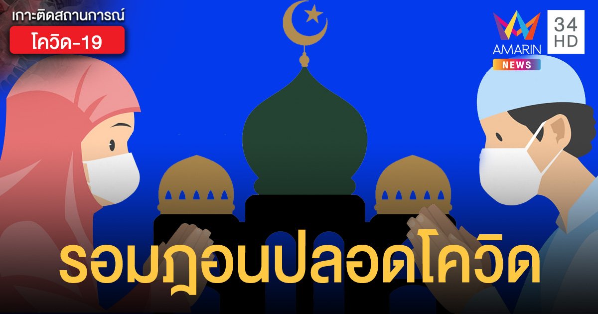 สธ.แนะนำวิธีป้องกันโควิด-19 ในช่วงเดือนรอมฎอน