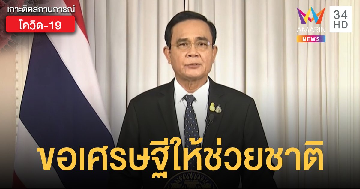 บิ๊กตู่เตรียมถก 20 มหาเศรษฐี ให้ร่วมเป็น "ทีมประเทศไทย" ช่วยฝ่าวิกฤติโควิด