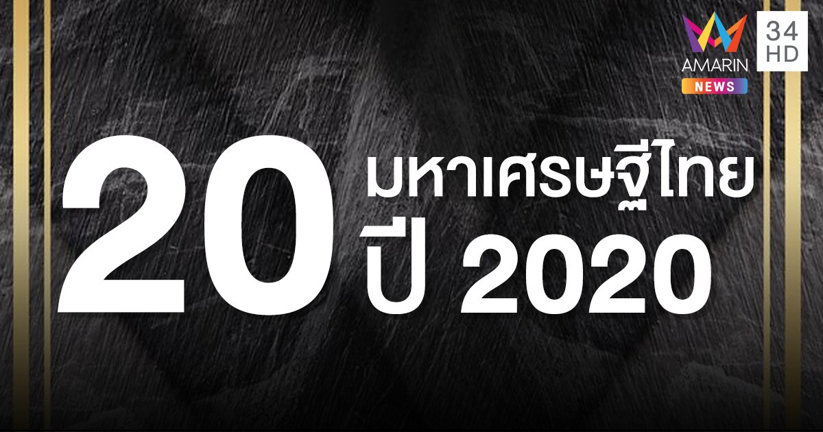 เปิดรายชื่อ 20 มหาเศรษฐีไทย ที่นายกฯ เตรียมส่งจดหมายเปิดผนึกขอให้มาช่วยชาติ