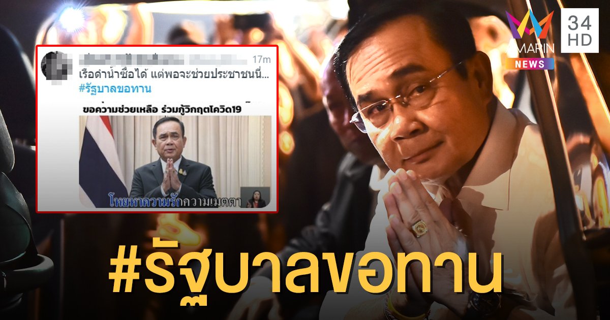 ไฟลุกทวิตเตอร์! แห่ติดแฮชแท็ก #รัฐบาลขอทาน ซัดแหลกไม่มีปัญญาช่วยประชาชน